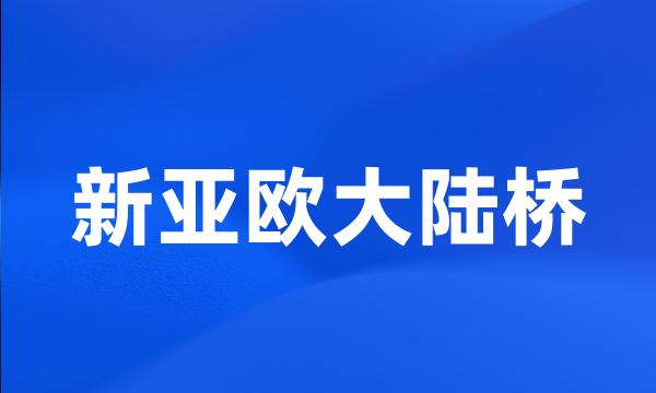 新亚欧大陆桥