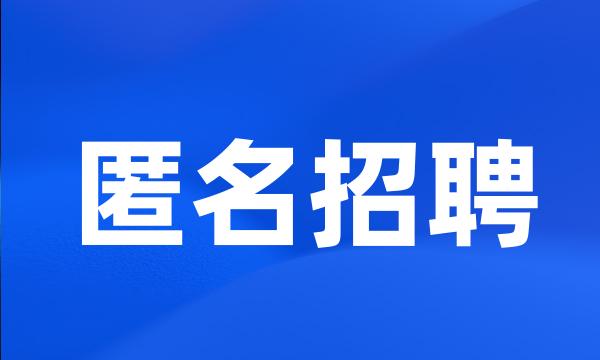 匿名招聘