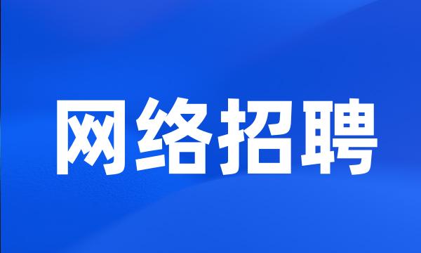 网络招聘