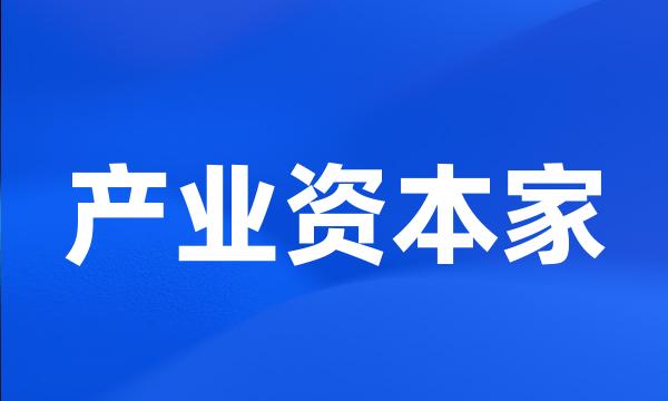 产业资本家