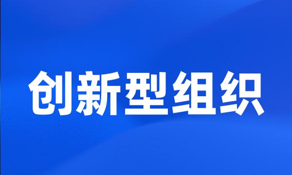 创新型组织