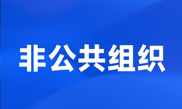 非公共组织