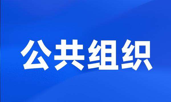 公共组织