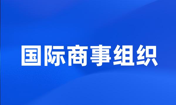 国际商事组织