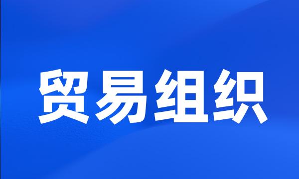 贸易组织