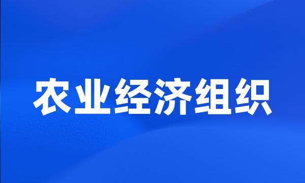 农业经济组织