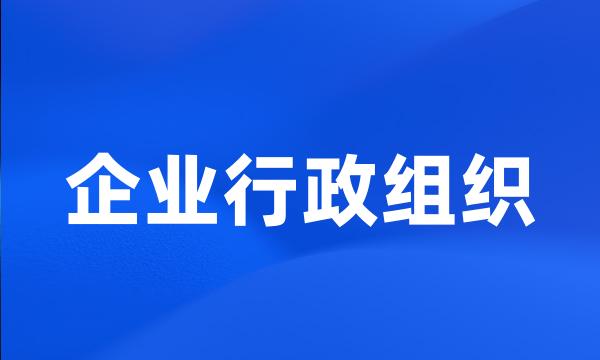 企业行政组织