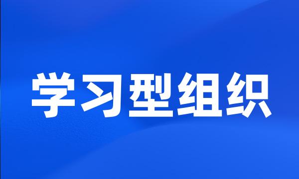 学习型组织