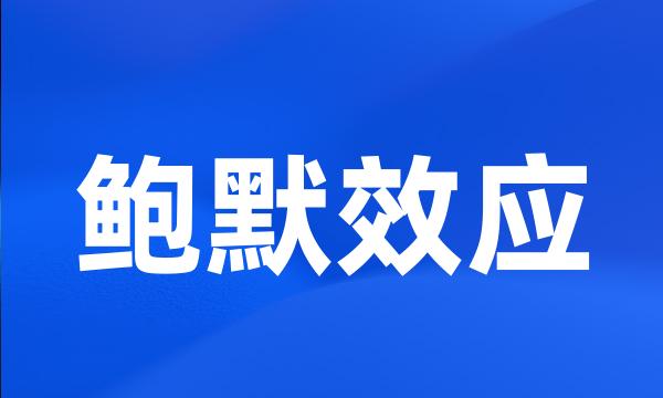 鲍默效应