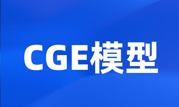 CGE模型