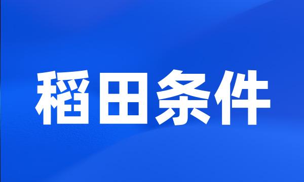 稻田条件