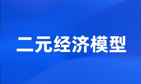 二元经济模型