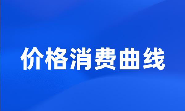 价格消费曲线