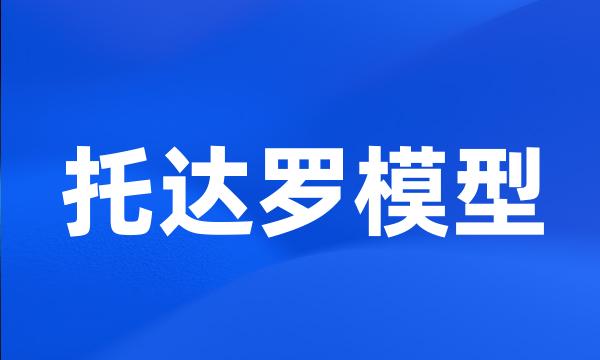 托达罗模型