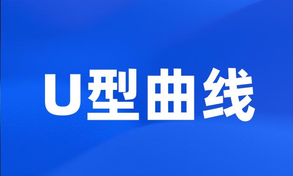 U型曲线