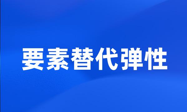 要素替代弹性