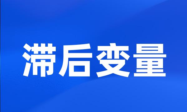 滞后变量