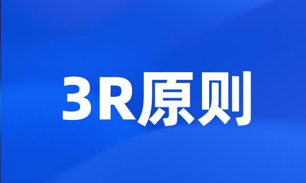 3R原则