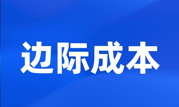 边际成本