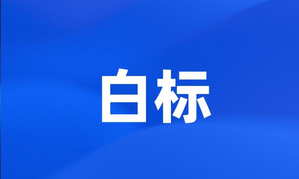 白标