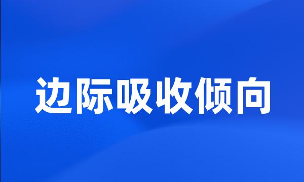 边际吸收倾向