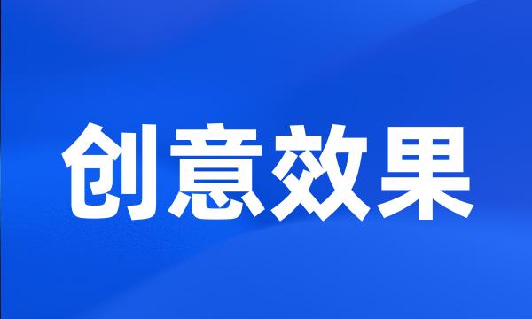 创意效果