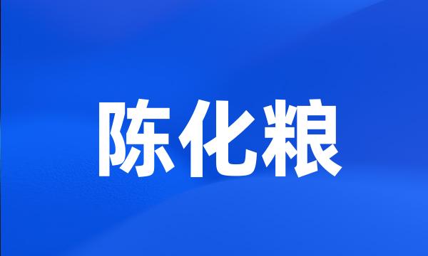 陈化粮