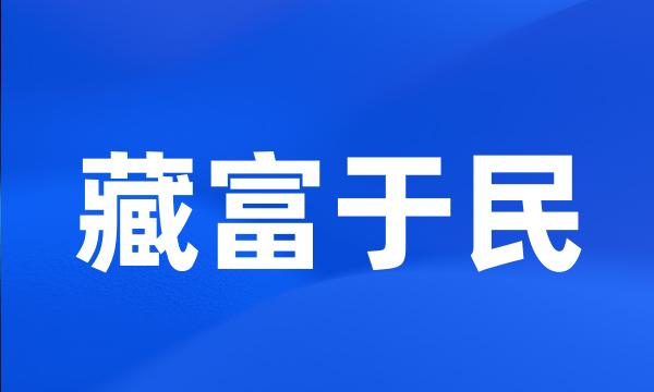 藏富于民