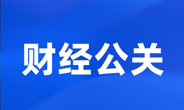 财经公关