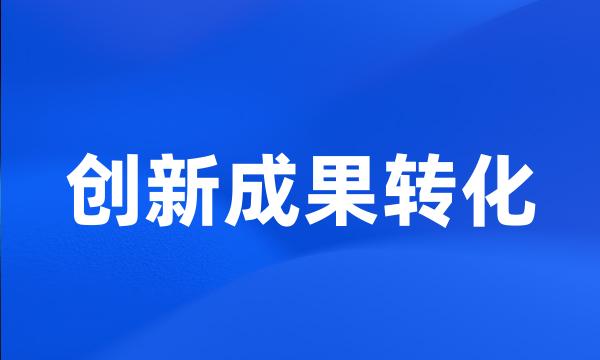 创新成果转化