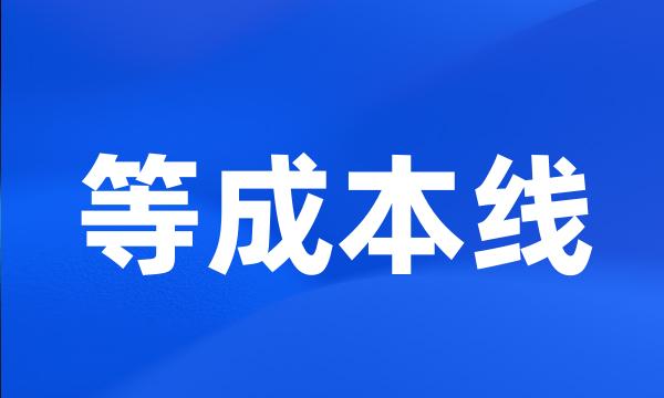 等成本线