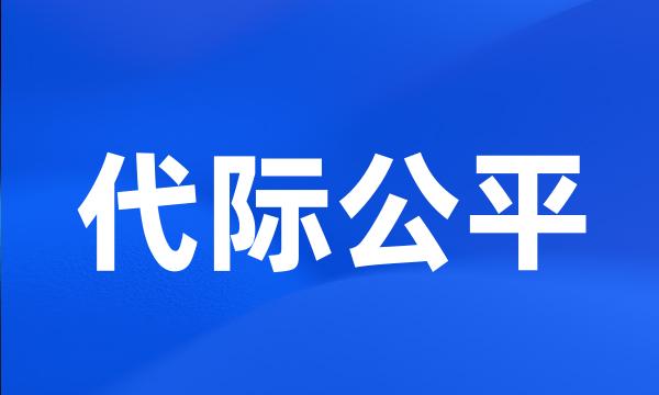 代际公平