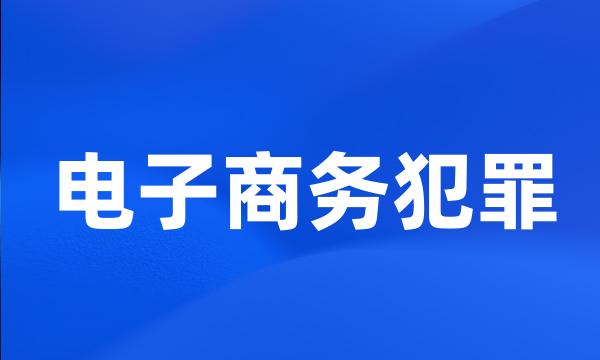 电子商务犯罪