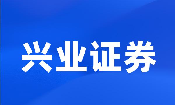 兴业证券