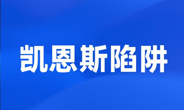 凯恩斯陷阱