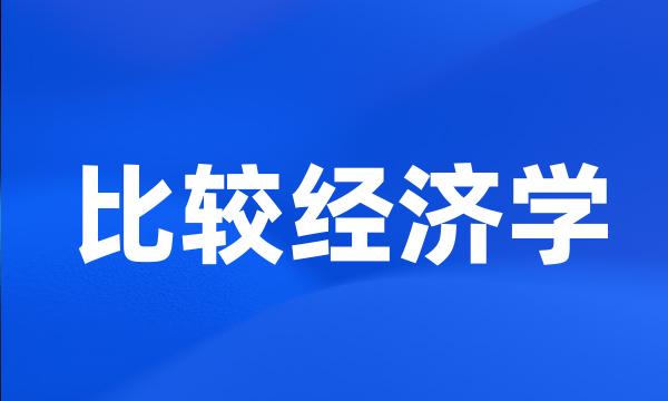 比较经济学