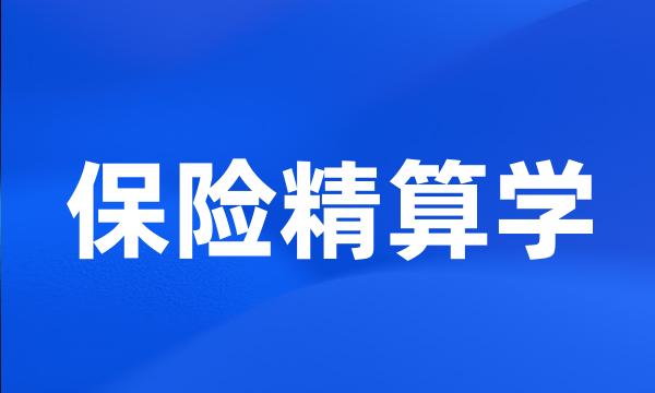 保险精算学