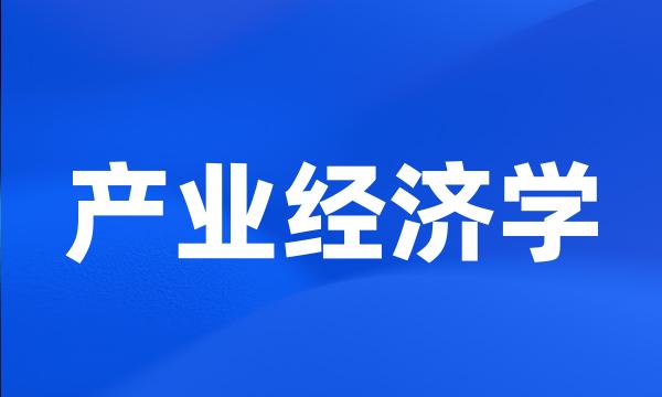 产业经济学