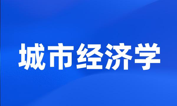 城市经济学