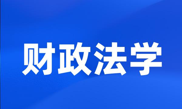 财政法学