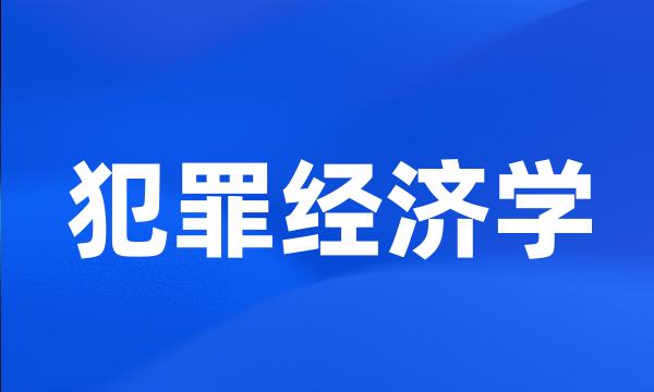 犯罪经济学