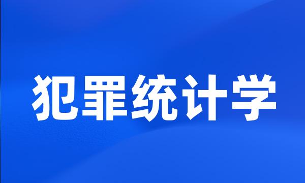 犯罪统计学