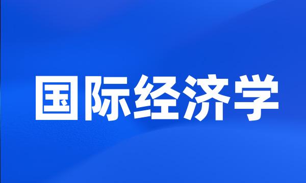 国际经济学