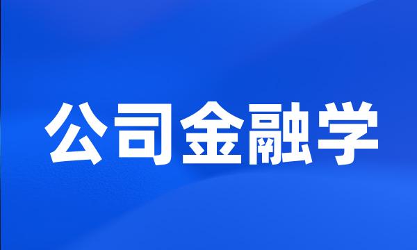 公司金融学