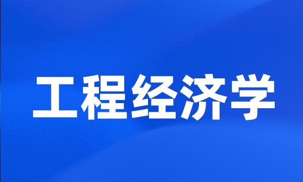 工程经济学