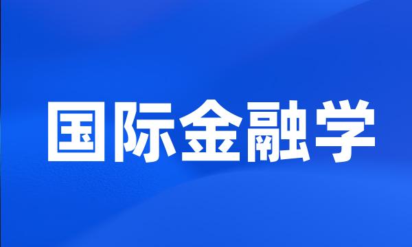 国际金融学