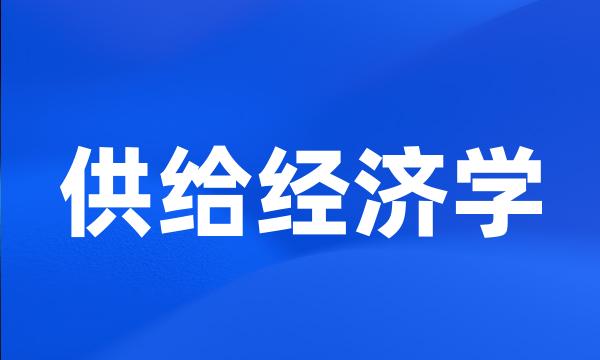 供给经济学