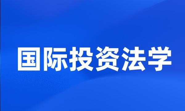 国际投资法学