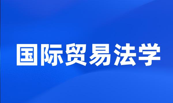 国际贸易法学