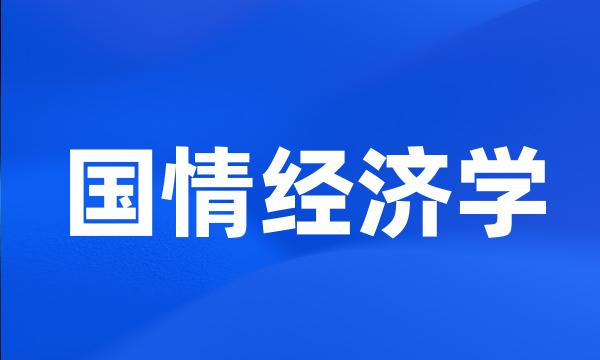 国情经济学